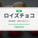 ロイズチョコ（銘菓・お土産）の賞味期限と正しい保存方法