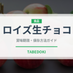 ロイズ生チョコ（銘菓・お土産）の賞味期限と正しい保存方法