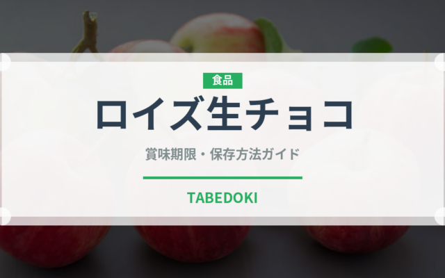 ロイズ生チョコ（銘菓・お土産）の賞味期限と正しい保存方法
