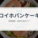 ロイホパンケーキ（ファミレス）の賞味期限と正しい保存方法