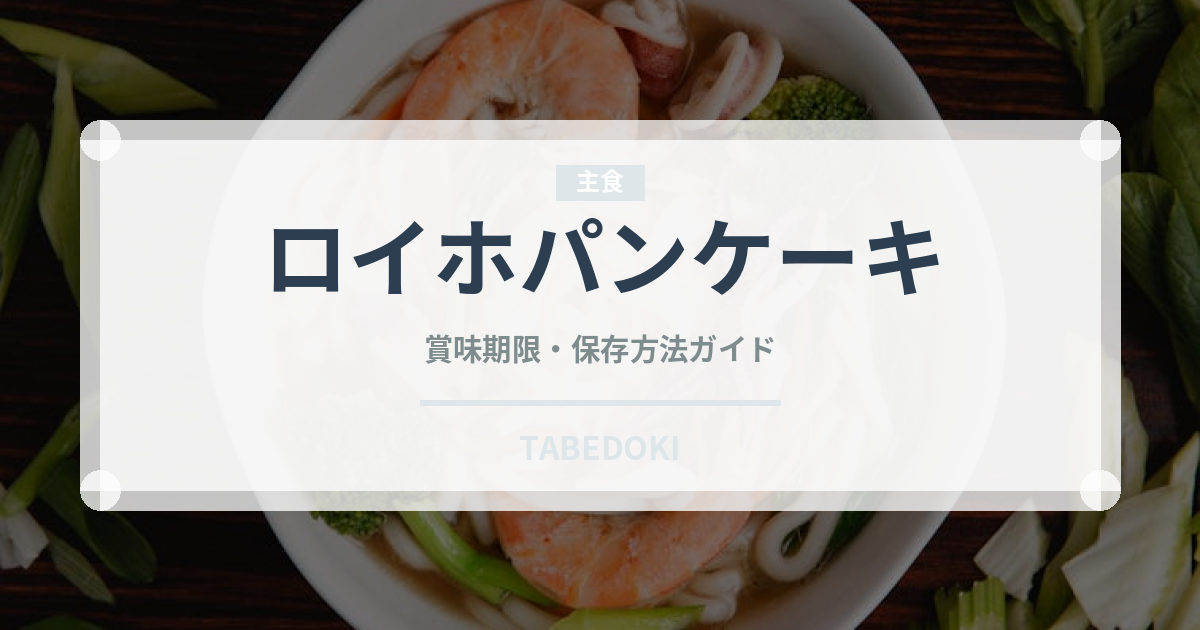 ロイホパンケーキ（ファミレス）の賞味期限と正しい保存方法