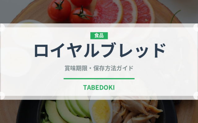 ロイヤルブレッド（パン）の賞味期限と正しい保存方法｜鮮度を保つコツ