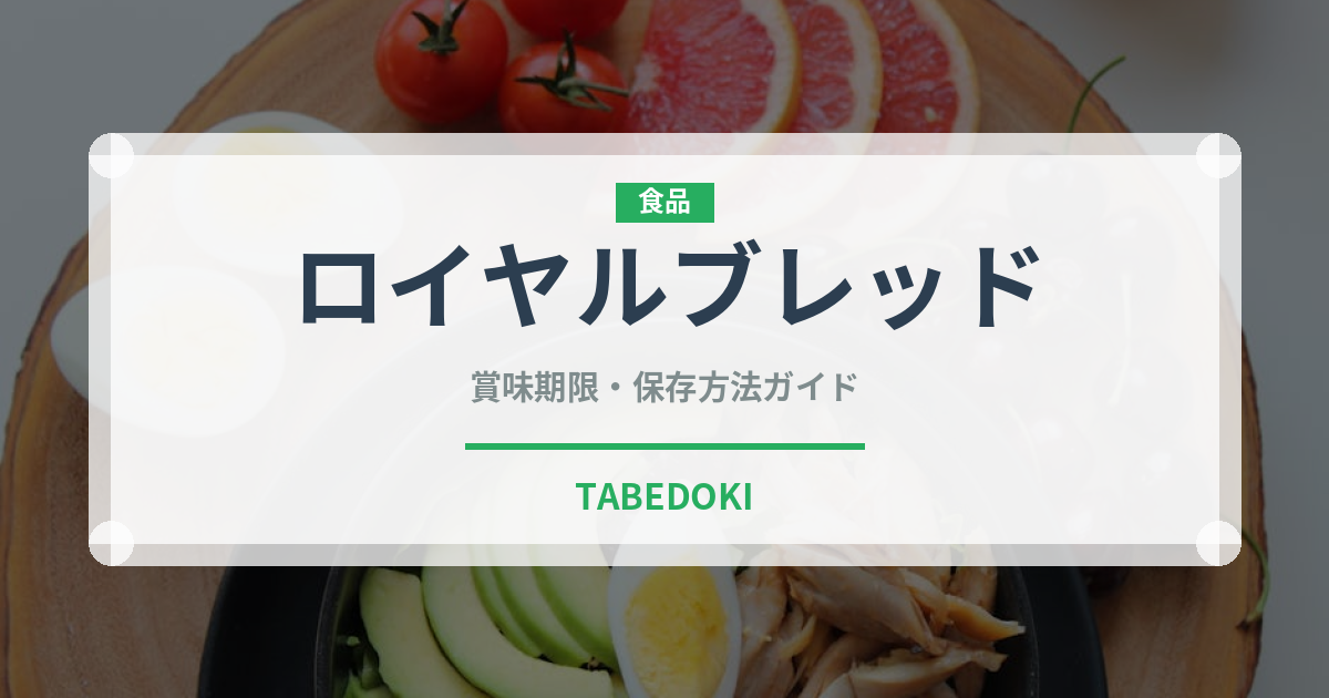 ロイヤルブレッド（パン）の賞味期限と正しい保存方法｜鮮度を保つコツ