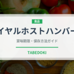 ロイヤルホストハンバーグ（ファミリーレストラン）の賞味期限と正しい保存方法