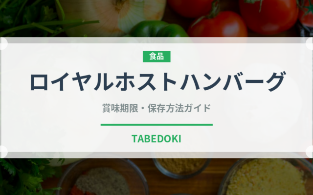 ロイヤルホストハンバーグ（ファミリーレストラン）の賞味期限と正しい保存方法
