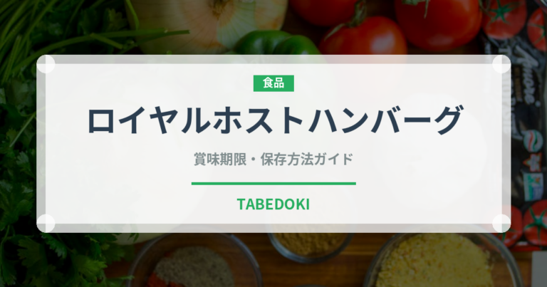 ロイヤルホストハンバーグ（ファミリーレストラン）の賞味期限と正しい保存方法