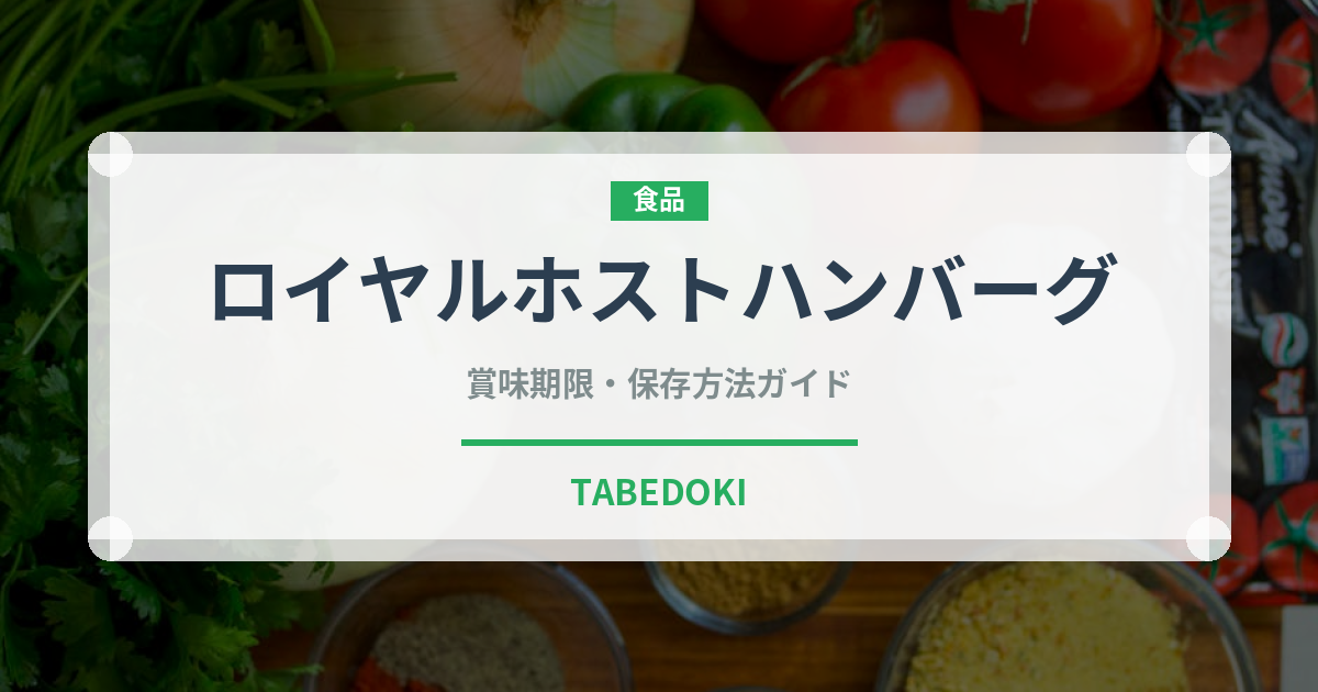 ロイヤルホストハンバーグ（ファミリーレストラン）の賞味期限と正しい保存方法
