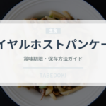 ロイヤルホストパンケーキ（ファミリーレストラン）の賞味期限と正しい保存方法
