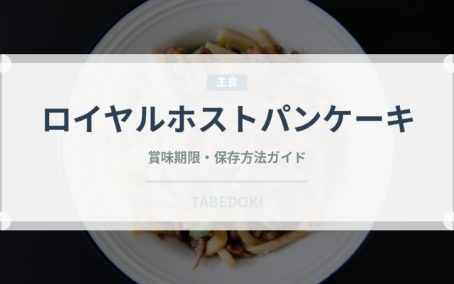 ロイヤルホストパンケーキ（ファミリーレストラン）の賞味期限と正しい保存方法