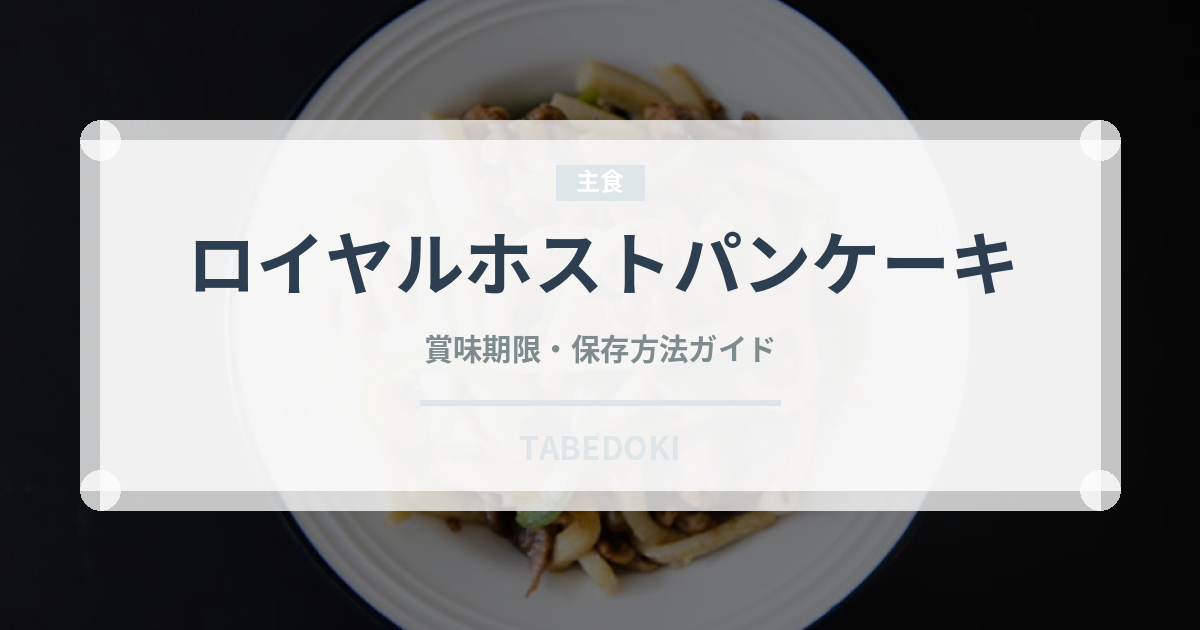 ロイヤルホストパンケーキ（ファミリーレストラン）の賞味期限と正しい保存方法