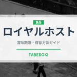 ロイヤルホスト（チェーン店）の賞味期限と正しい保存方法｜鮮度を保つコツ