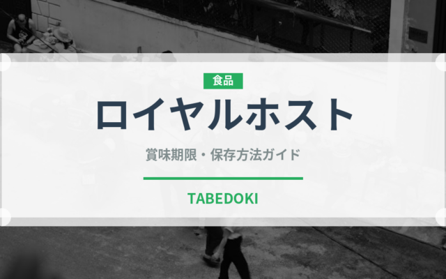 ロイヤルホスト（チェーン店）の賞味期限と正しい保存方法｜鮮度を保つコツ