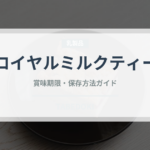 ロイヤルミルクティー（飲料）の賞味期限と正しい保存方法｜長持ちさせるコツ