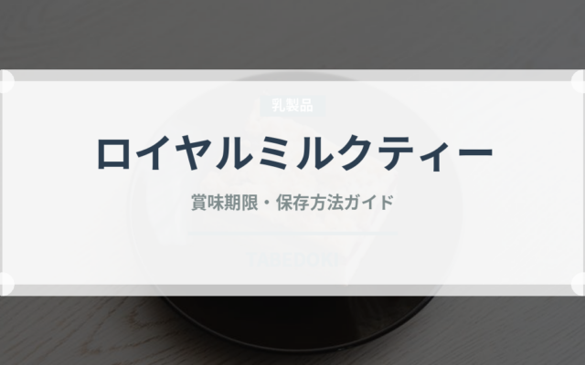 ロイヤルミルクティー（飲料）の賞味期限と正しい保存方法｜長持ちさせるコツ