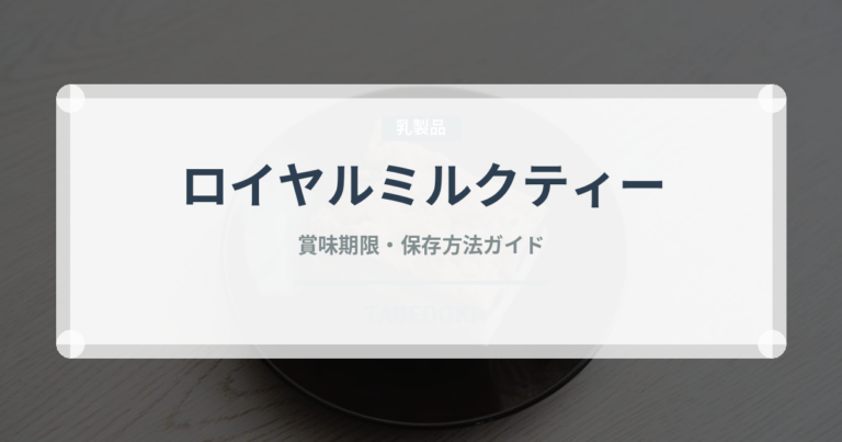 ロイヤルミルクティー（飲料）の賞味期限と正しい保存方法｜長持ちさせるコツ