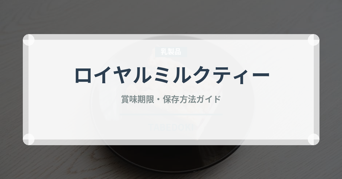 ロイヤルミルクティー（飲料）の賞味期限と正しい保存方法｜長持ちさせるコツ