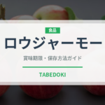 ロウジャーモー（中華料理）の賞味期限と正しい保存方法｜鮮度を長持ちさせるコツ