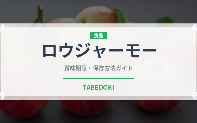 ロウジャーモー（中華料理）の賞味期限と正しい保存方法｜鮮度を長持ちさせるコツ