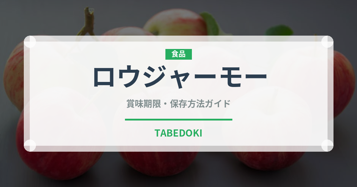 ロウジャーモー（中華料理）の賞味期限と正しい保存方法｜鮮度を長持ちさせるコツ
