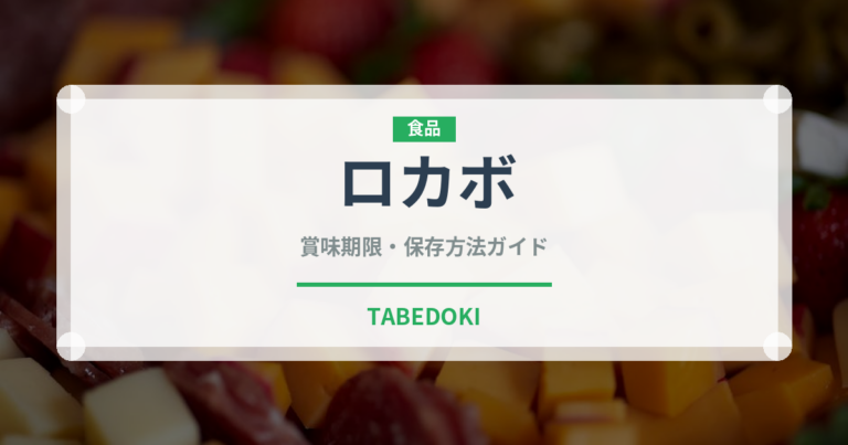 ロカボ（特殊食品）の賞味期限と正しい保存方法｜長持ちさせるコツ