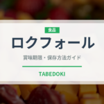 ロクフォール（チーズ）の賞味期限と正しい保存方法｜長持ちさせるコツ