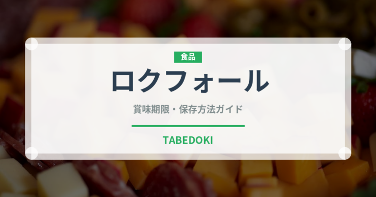 ロクフォール（チーズ）の賞味期限と正しい保存方法｜長持ちさせるコツ