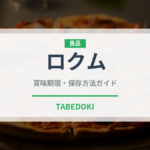 ロクム（世界の料理）の賞味期限と正しい保存方法｜鮮度を長持ちさせるコツ