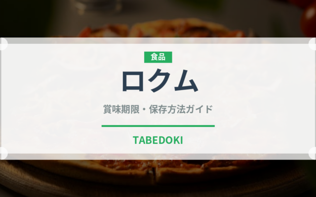 ロクム（世界の料理）の賞味期限と正しい保存方法｜鮮度を長持ちさせるコツ