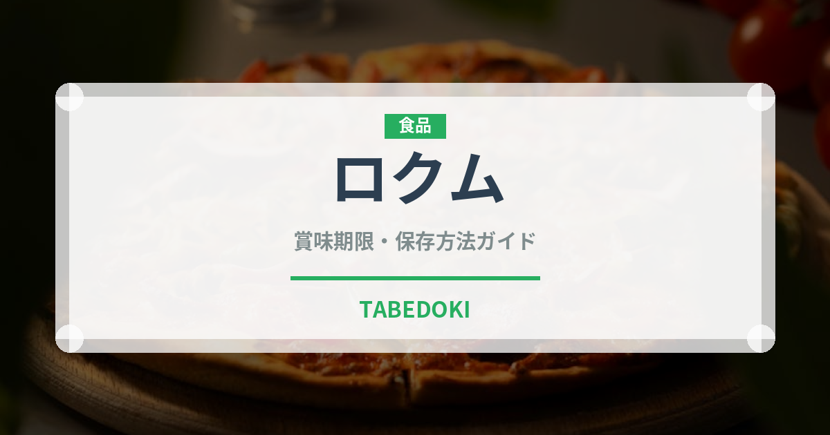 ロクム（世界の料理）の賞味期限と正しい保存方法｜鮮度を長持ちさせるコツ