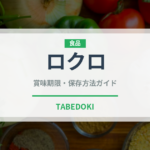 ロクロ（南米料理）の賞味期限と正しい保存方法｜鮮度を長持ちさせるコツ