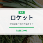 ロケット（珍しい野菜）の賞味期限と正しい保存方法｜鮮度を長持ちさせるコツ