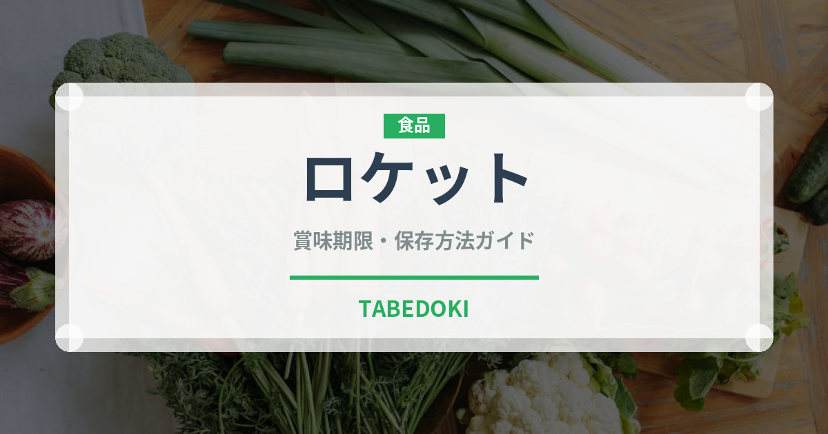 ロケット（珍しい野菜）の賞味期限と正しい保存方法｜鮮度を長持ちさせるコツ