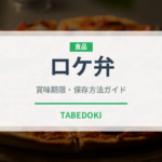 ロケ弁（弁当）の賞味期限と正しい保存方法｜長持ちさせるコツ