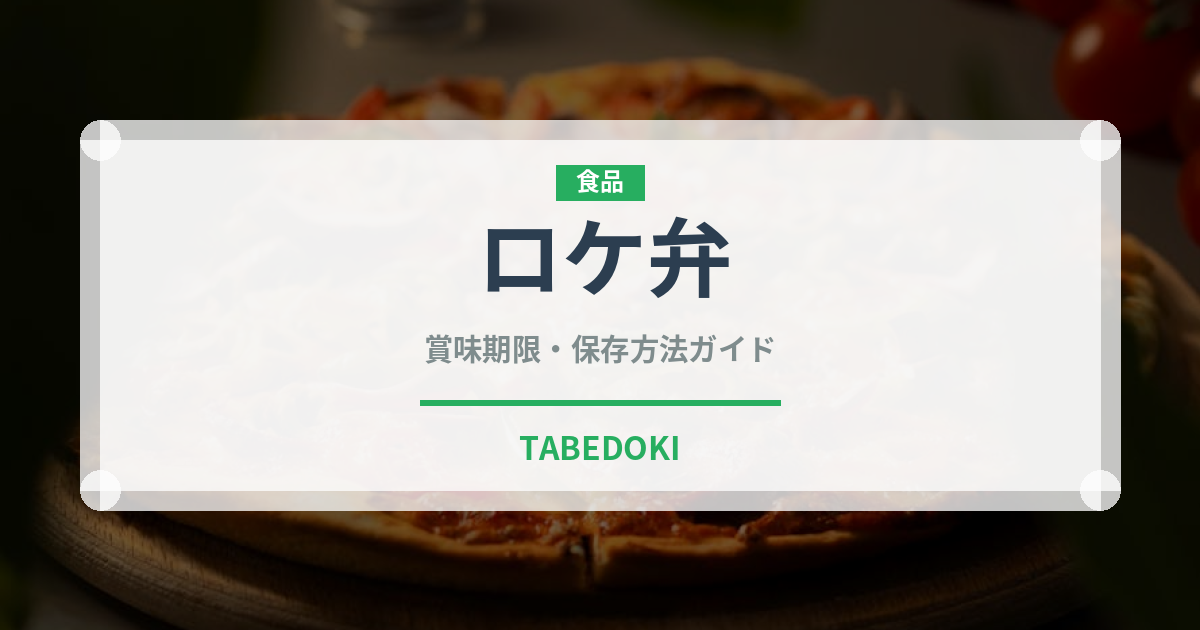 ロケ弁（弁当）の賞味期限と正しい保存方法｜長持ちさせるコツ