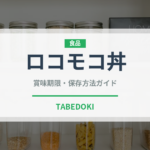 ロコモコ丼（料理）の賞味期限と正しい保存方法｜鮮度を長持ちさせるコツ