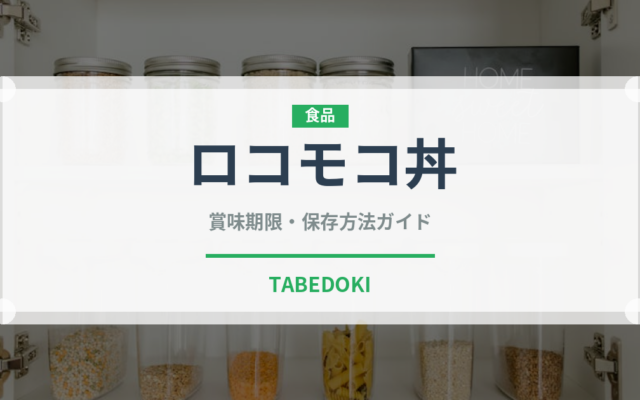 ロコモコ丼（料理）の賞味期限と正しい保存方法｜鮮度を長持ちさせるコツ