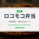 ロコモコ弁当（弁当・惣菜）の賞味期限と正しい保存方法｜長持ちさせるコツ