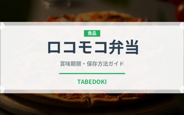 ロコモコ弁当（弁当・惣菜）の賞味期限と正しい保存方法｜長持ちさせるコツ