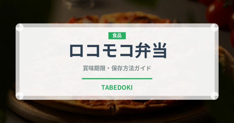 ロコモコ弁当（弁当・惣菜）の賞味期限と正しい保存方法｜長持ちさせるコツ