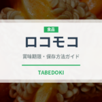 ロコモコ（惣菜）の賞味期限と正しい保存方法｜長持ちさせるコツ
