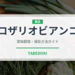 ロザリオビアンコ（果物）の賞味期限と正しい保存方法