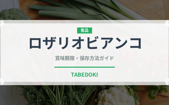 ロザリオビアンコ（果物）の賞味期限と正しい保存方法