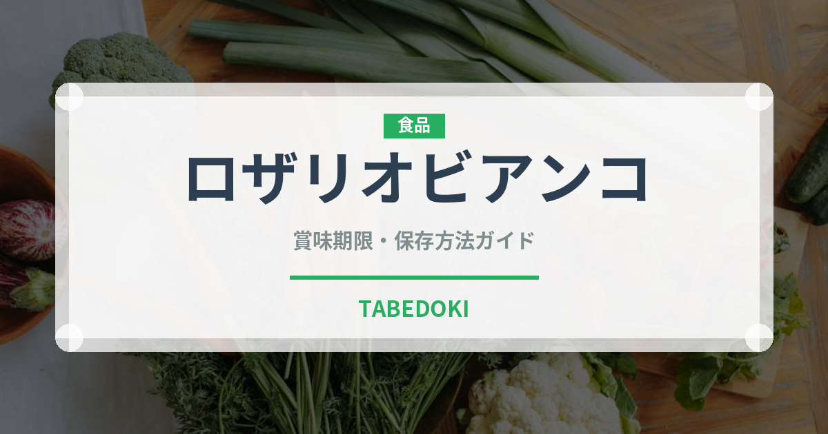 ロザリオビアンコ（果物）の賞味期限と正しい保存方法