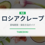 ロシアクレープ（世界の麺・餃子）の賞味期限と正しい保存方法