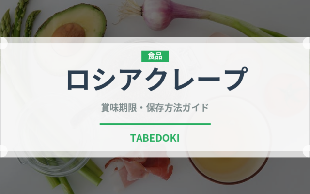 ロシアクレープ（世界の麺・餃子）の賞味期限と正しい保存方法