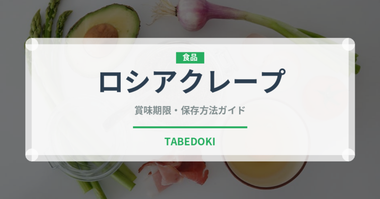 ロシアクレープ（世界の麺・餃子）の賞味期限と正しい保存方法