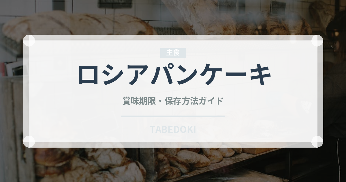 ロシアパンケーキ（ヨーロッパ料理）の賞味期限と正しい保存方法