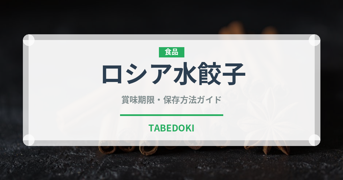 ロシア水餃子（ヨーロッパ料理）の賞味期限と正しい保存方法