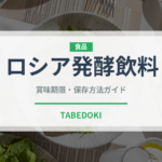 ロシア発酵飲料（発酵食品）の賞味期限と正しい保存方法｜鮮度を長持ちさせるコツ