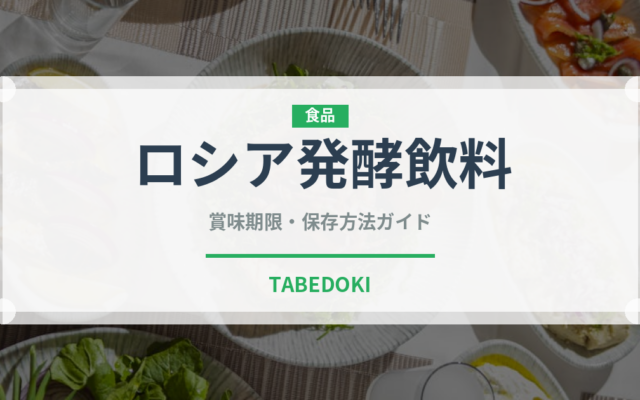 ロシア発酵飲料（発酵食品）の賞味期限と正しい保存方法｜鮮度を長持ちさせるコツ